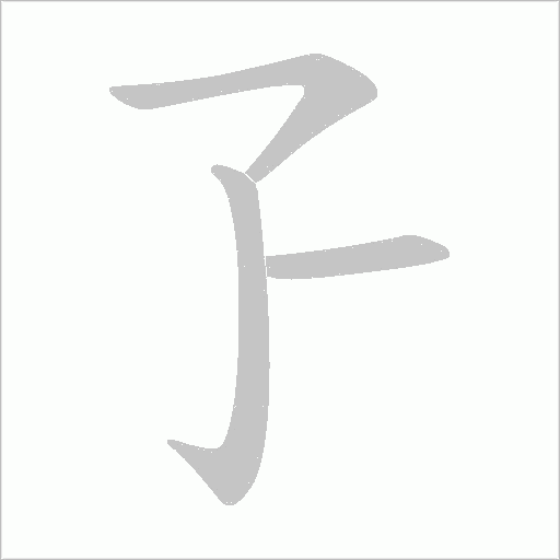 孒字动态笔顺演示