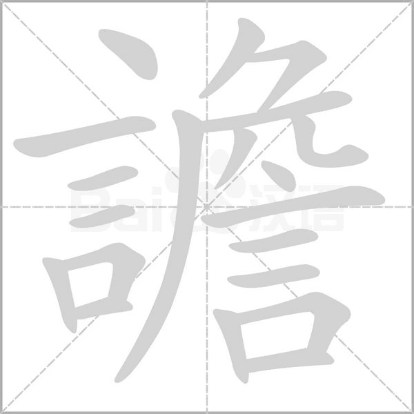 譫字动态笔顺演示