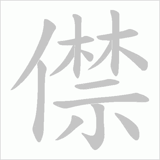 僸字动态笔顺演示
