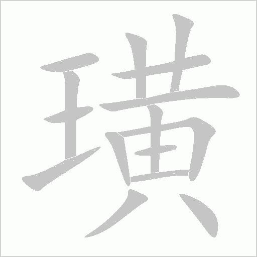 璜字动态笔顺演示