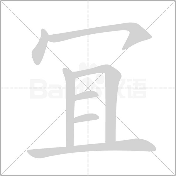 冝字动态笔顺演示