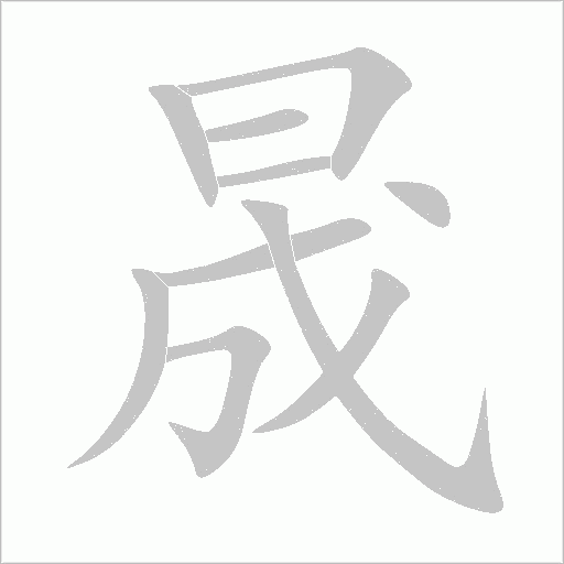 晟字动态笔顺演示