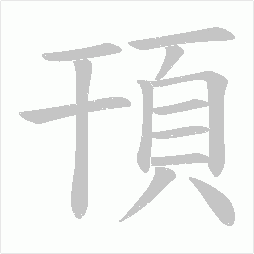 頇字动态笔顺演示