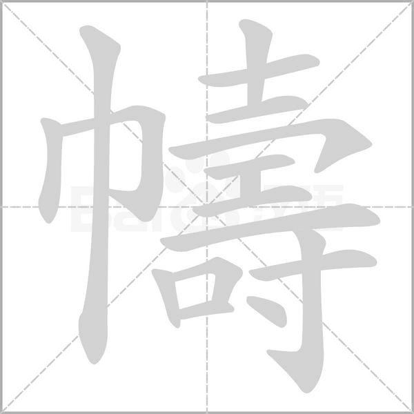 幬字动态笔顺演示