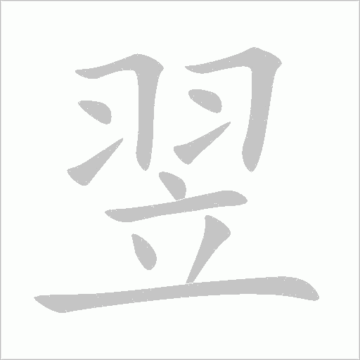 翌字动态笔顺演示