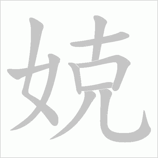娔字动态笔顺演示