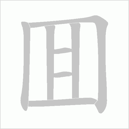 囬字动态笔顺演示