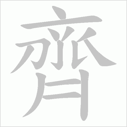 齊字动态笔顺演示
