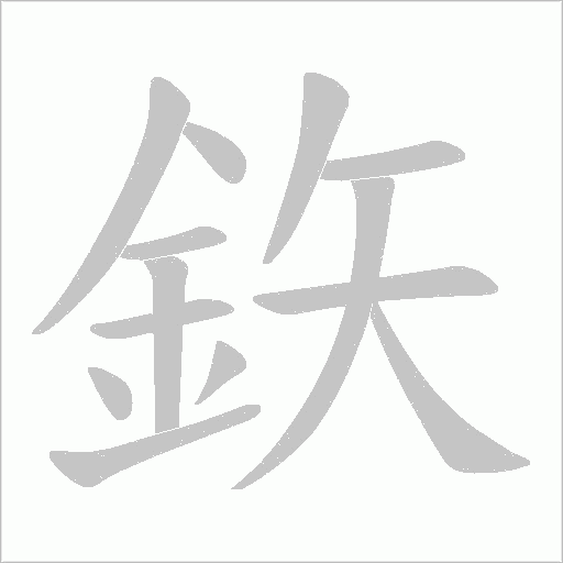 鉃字动态笔顺演示