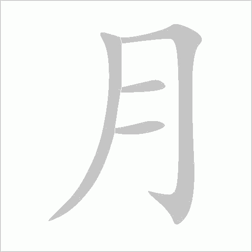 月字动态笔顺演示