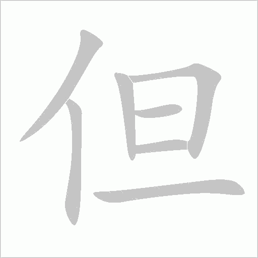但字动态笔顺演示