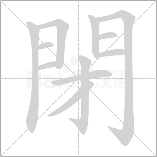 閉字动态笔顺演示