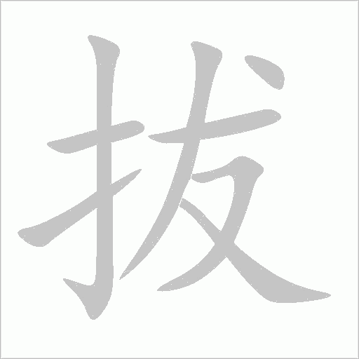 拔字动态笔顺演示