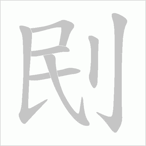 刡字动态笔顺演示