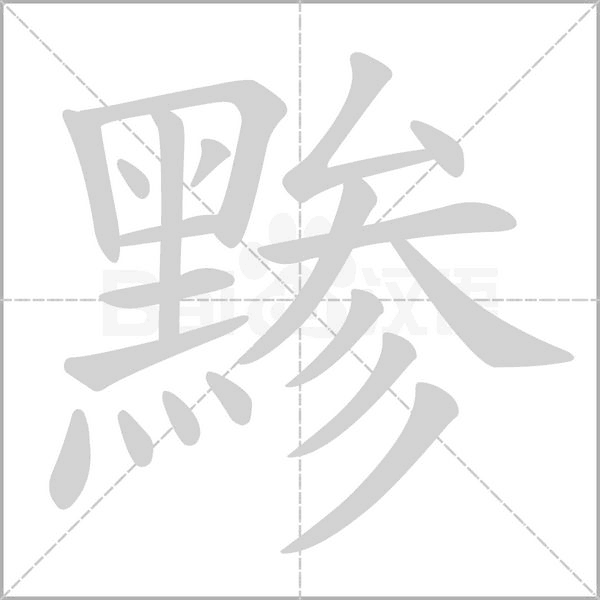 黪字动态笔顺演示