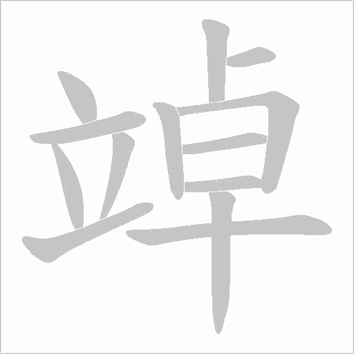 竨字动态笔顺演示