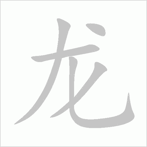 龙字动态笔顺演示