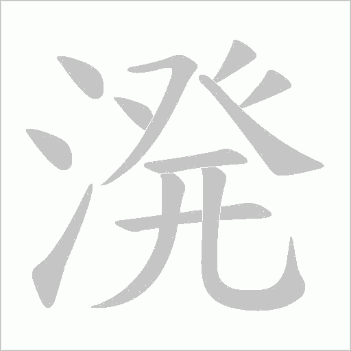 溌字动态笔顺演示