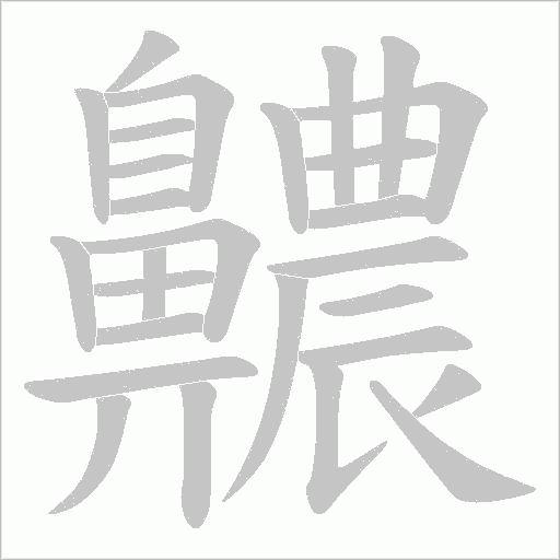 齈字动态笔顺演示