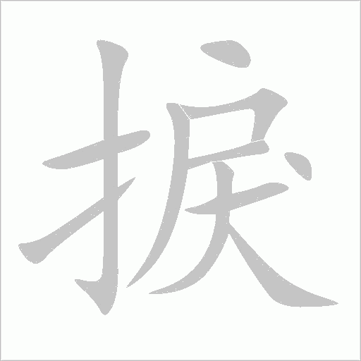 捩字动态笔顺演示