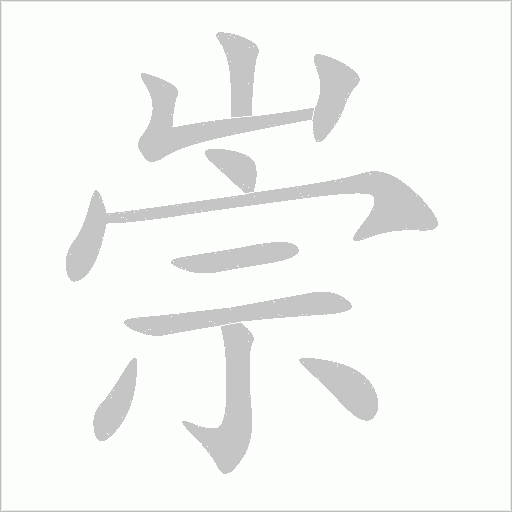 崇字动态笔顺演示