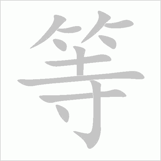 等字动态笔顺演示