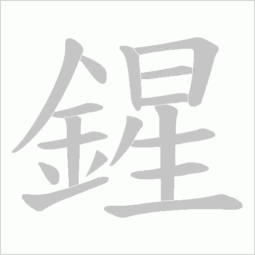 鍟字动态笔顺演示