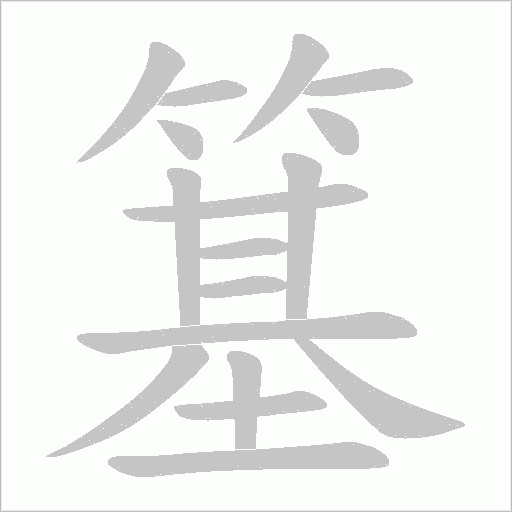 簊字动态笔顺演示