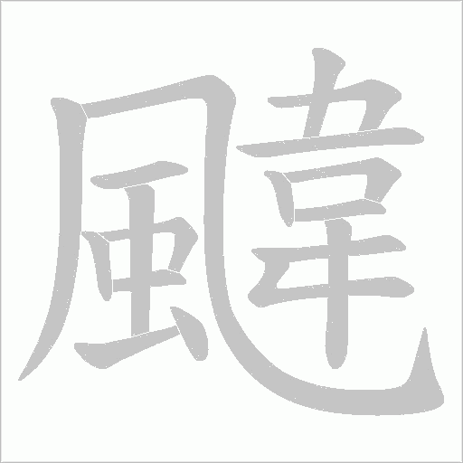 颹字动态笔顺演示