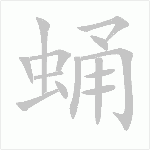 蛹字动态笔顺演示