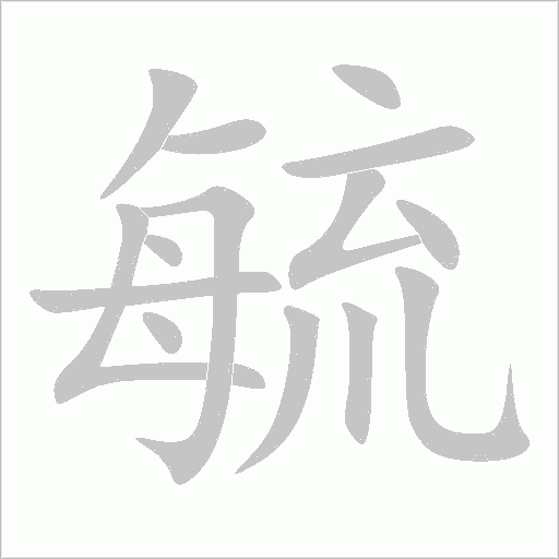 毓字动态笔顺演示
