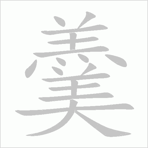 羹字动态笔顺演示