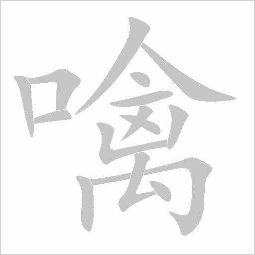 噙字动态笔顺演示