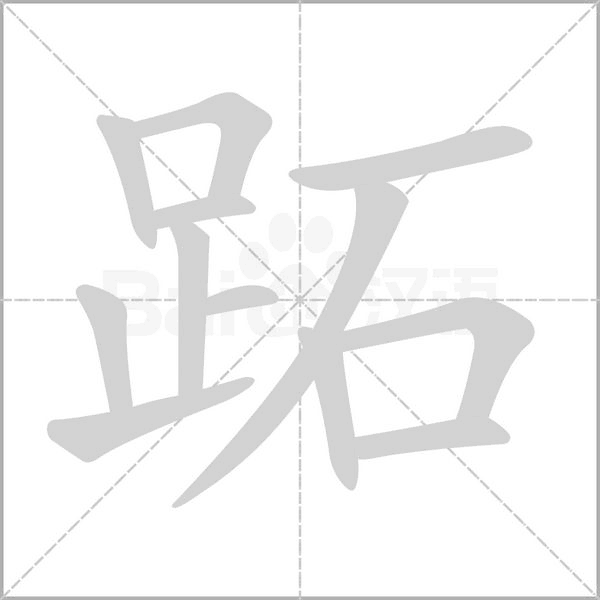 跖字动态笔顺演示
