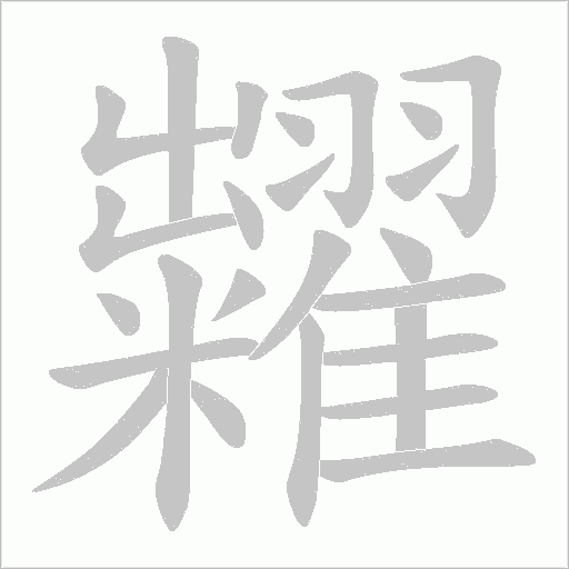 糶字动态笔顺演示