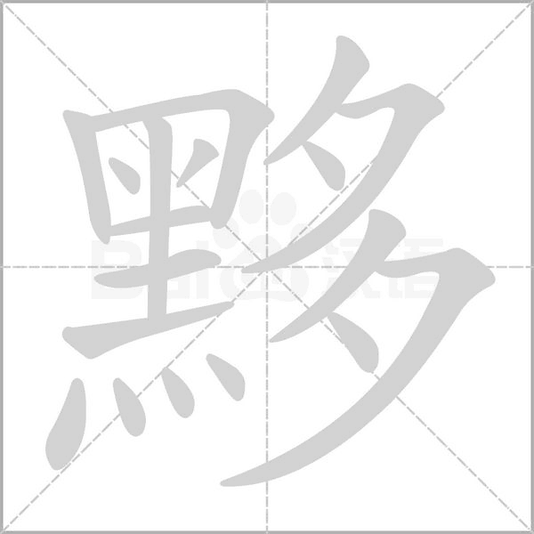 黟字动态笔顺演示