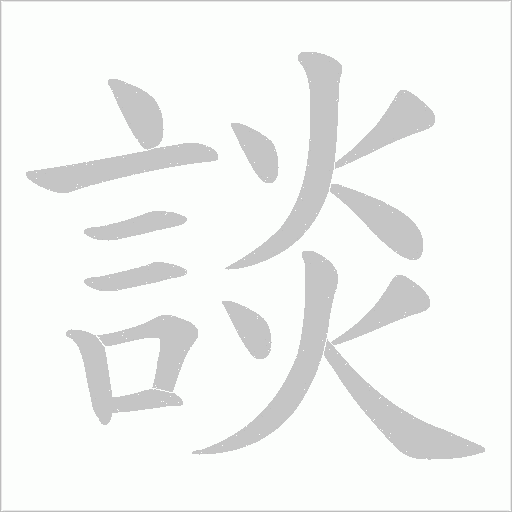 談字动态笔顺演示