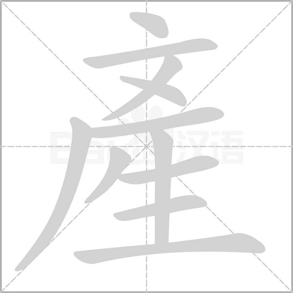 產字动态笔顺演示