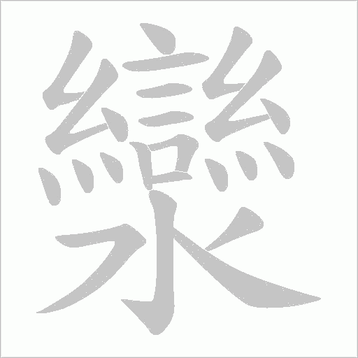 灓字动态笔顺演示