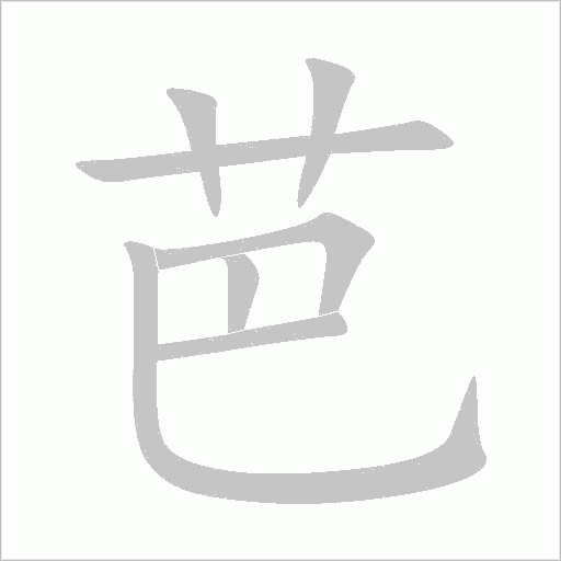 芭字动态笔顺演示