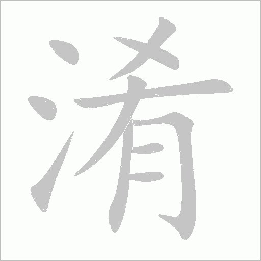 淆字动态笔顺演示