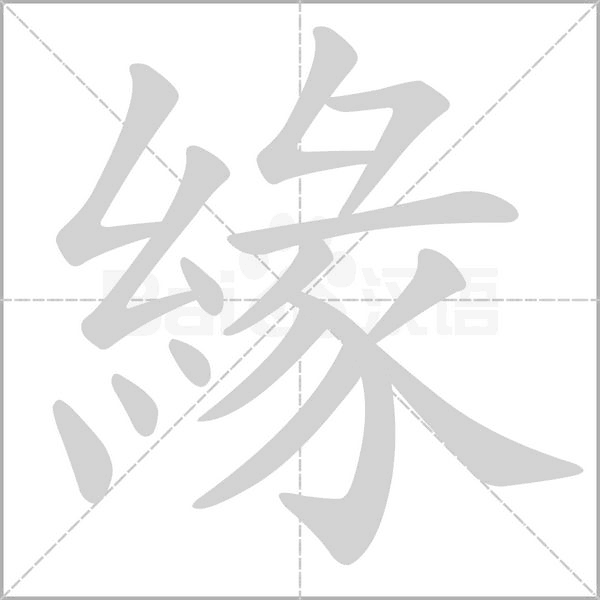 緣字动态笔顺演示