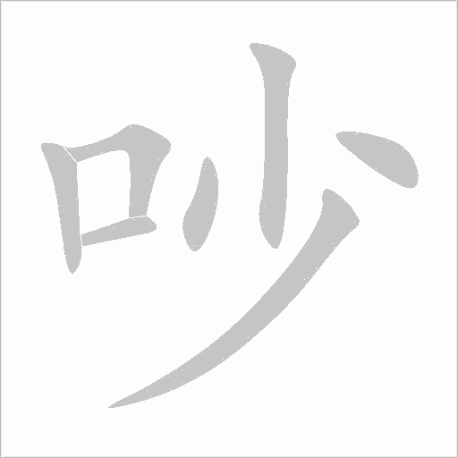 吵字动态笔顺演示