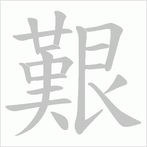 艱字动态笔顺演示