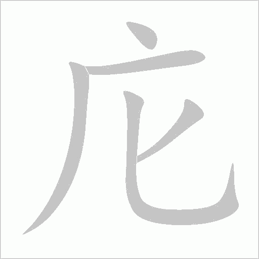 庀字动态笔顺演示
