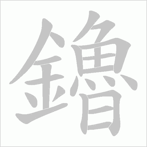 鑥字动态笔顺演示