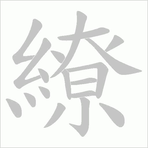 繚字动态笔顺演示
