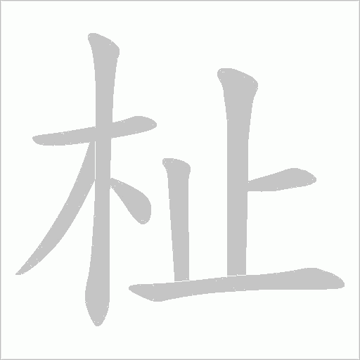 杫字动态笔顺演示