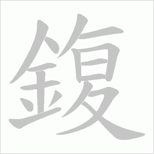 鍑字动态笔顺演示