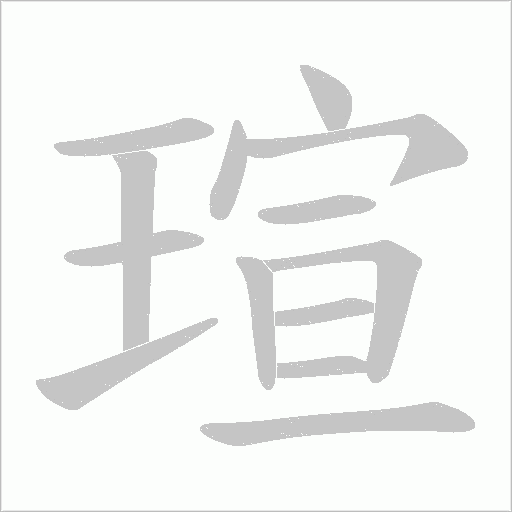 瑄字动态笔顺演示